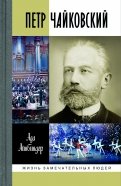 Петр Чайковский. Неугомонный фатум