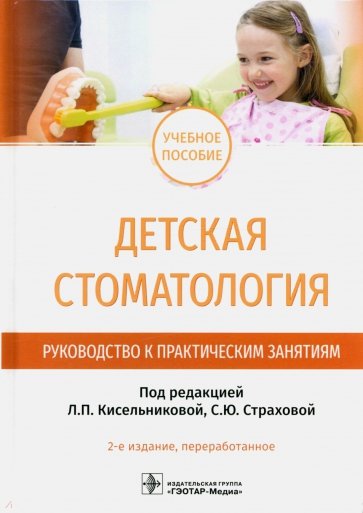 Детская стоматология. Руководство к практическим занятиям. Учебное пособие