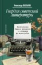 Обложка Гвардия советской литературы. Писательские будни и праздники от оттепели до перестройки
