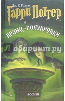 Обложка книги Гарри Поттер и Принц-полукровка: Роман, Роулинг Джоан Кэтлин