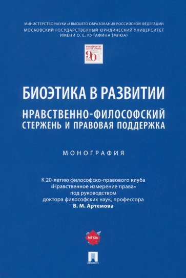 Биоэтика в развитии. Нравственно-философский стержень и правовая поддержка. Монография