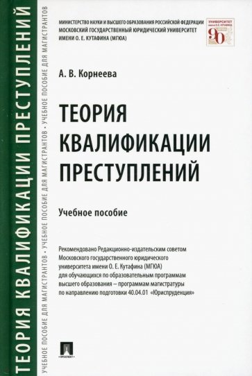 Теория квалификации преступлений. Учебное пособие