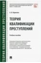 Корнеева Анна Владимировна Теория квалификации преступлений. Учебное пособие