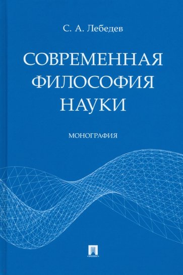 Современная философия науки. Монография