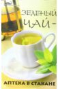 чай зеленый книга восточное чаепитие жесть 100 г Челнокова Виктория Николаевна Зеленый чай - аптека в стакане