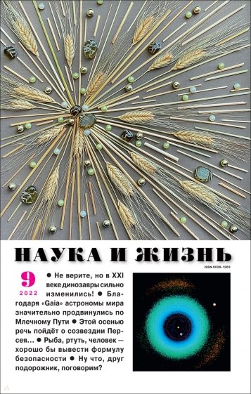 Наука и жизнь. 2022. № 9