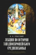 Лекции по истории западноевропейского Средневековья