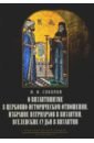 О византинизме в церковно-историческом отношении. Избрание патриархов в Византии. Вселенские судьи