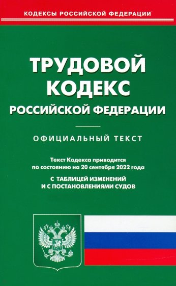 Трудовой кодекс РФ на 20.09.2022