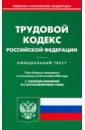 Обложка Трудовой кодекс Российской Федерации по состоянию на 20 сентября 2022 года