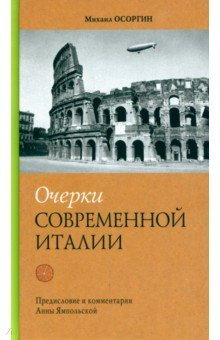 Осоргин Михаил Андреевич - Очерки современной Италии