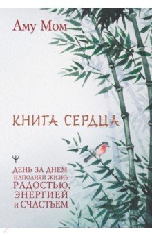 Книга Сердца. День за днем наполняй жизнь радостью, энергией и счастьем