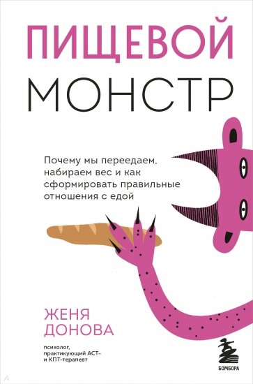 Нелегкое пищевое поведение. Как РПП влияют на тело и психику, и что с этим делать