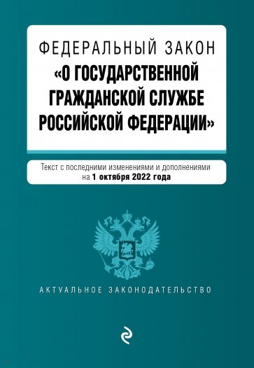 ФЗ "О государственной гражданской службе РФ" на 1 октября 2022 года