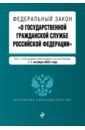 Федеральный закон О государственной гражданской службе РФ с изменениями на 1 октября 2022 года