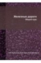 Железные дороги. Общий курс - Филиппов М. М., Уздин М. М., Ефименко Ю. И.