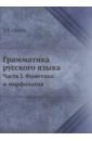 Грамматика русского языка. Часть 1. Фонетика и морфология - Щерба Лев Владимирович