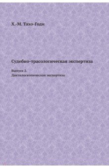 Судебно-трасологическая экспертиза. Выпуск 2. Дактилоскопическая экспертиза