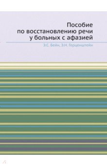 Пособие по восстановлению речи у больных с афазией