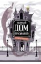 Мистер Тан Полный дом призраков. Кто ещё не спрятался? полный дом призраков