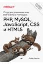 Обложка Создаем динамические веб-сайты с помощью PHP, MySQL, JavaScript, CSS и HTML5