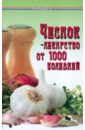 Чеснок - лекарство от 1000 болезней - Буров Михаил Михайлович