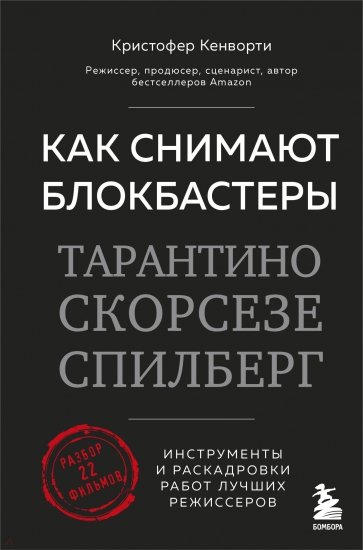 Как снимают блокбастеры Тарантино, Скорсезе, Спилберг. Инструменты и раскадровки работ