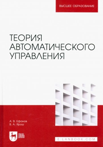 Теория автоматического управления: Учебник для вузов