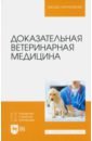 Доказательная ветеринарная медицина. Учебное пособие для вузов