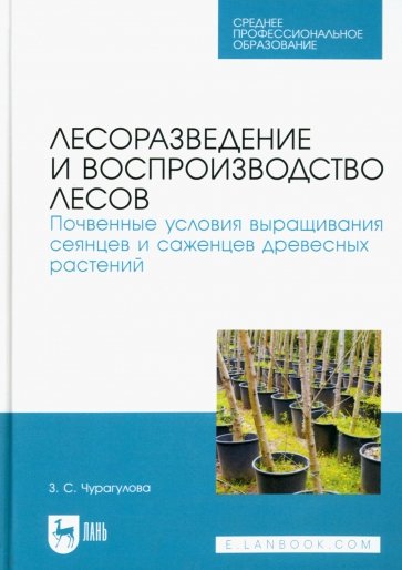 Лесоразведение и воспроизводство лесов. Почвенные условия выращивания сеянцев и саженцев