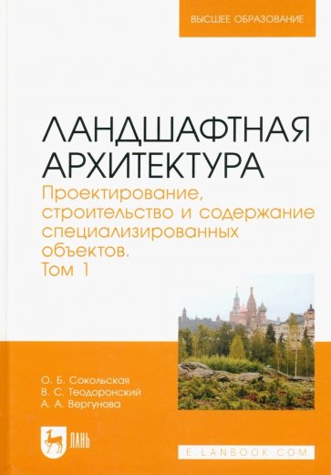 Ландшафтная архитектура. Проектирование, строительство и содержание специализированных объектов. Т.1