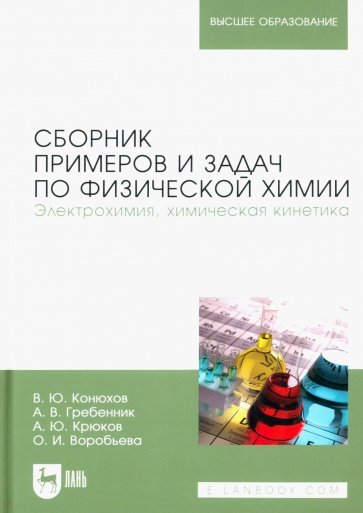 Сборник примеров и задач по физической химии. Электрохимия, химическая кинетика. Учебное пособие