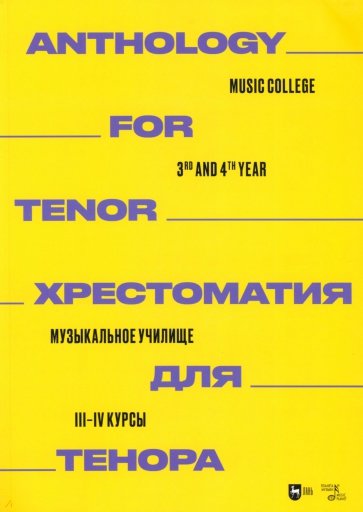 Хрестоматия для тенора. Музыкальное училище. III–IV курсы