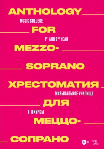 Хрестоматия для меццо-сопрано. Музыкальное училище. I–II курсы