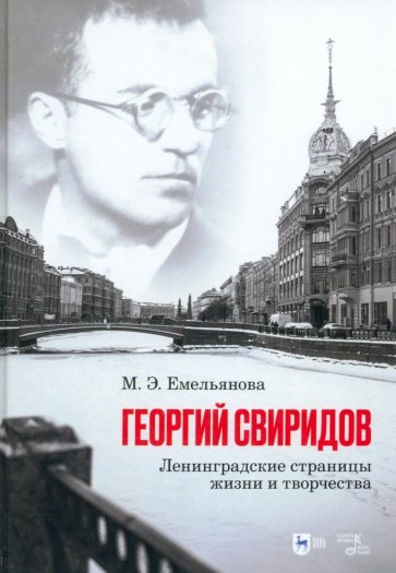 Георгий Свиридов. Ленинградские страницы жизни и творчества