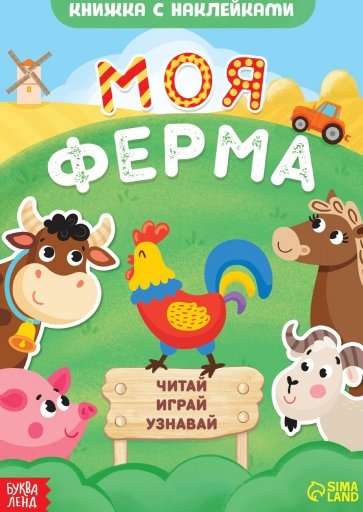 Моя ферма. Читай, играй, узнавай