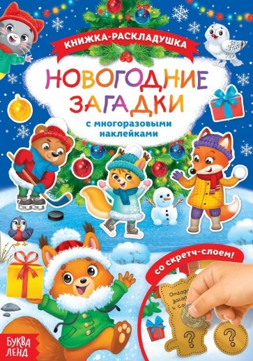 Книжка со скретч слоем и многоразовыми наклейками Новогодние загадки