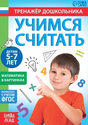 Книга с заданиями Учимся считать, для 5-7 лет