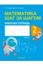 Математика. Математика шаг за шагом. 2 класс. Рабочая тетрадь. В 2-х частях. Часть 1 - Фокина Ирина Витальевна, Кузьмицкая Елена Николаевна