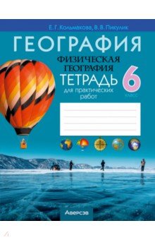 Кольмакова Елена Геннадьевна, Пикулик Валентина Владимировна - География. Физическая география. 6 класс. Тетрадь для практических работ