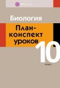 Биология. 10 класс. План-конспект уроков