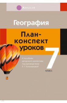 Кольмакова Елена Геннадьевна, Тарасенок Елена Николаевна - География. 7 класс. План-конспект уроков