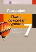 География. 7 класс. План-конспект уроков