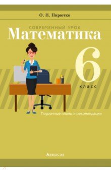 Пирютко Ольга Николаевна - Математика. 6 класс. Современный урок. Поурочные планы и рекомендации