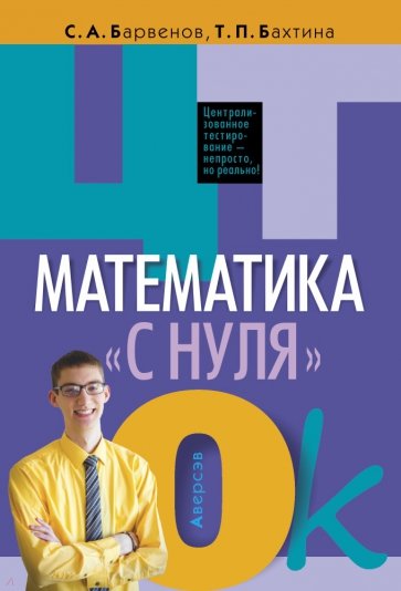 Математика "с нуля". ЦТ