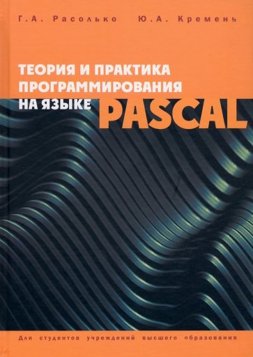 Теория и практика программирования на языке Pascal