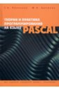 Обложка Теория и практика программирования на языке Pascal