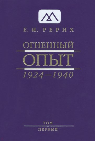 Огненный Опыт. 1924 — 1940. В 11 томах. Том 2