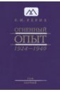 Огненный Опыт. 1924-1940. В 11 томах. Том 1