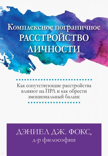 Комплексное пограничное расстройство личности. Как сопутствующие расстройства влияют на ПРЛ